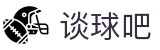 谈球吧-赛事分析与球迷交流平台"